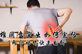 腰椎间盘突出怎么定位？两个动作快速判断，书本上找不到视频封面
