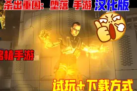 【杀出重围：堕落手游】PC移植游戏手机汉化版本试玩+下载方式视频封面