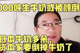 日本官员呼吁多喝奶 5000吨生牛奶或被倾倒 日本官员当中示范呼吁视频封面