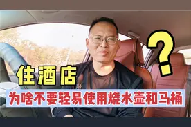 不要轻易使用宾馆烧水壶！用马桶要先用开水烫一下，为什么？视频封面