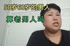 50，60之后的男人，退休之后算不算老男人，视频封面