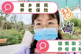 城乡居民养老保险与城镇职工养老保险可以转换吗？怎么转换？视频封面