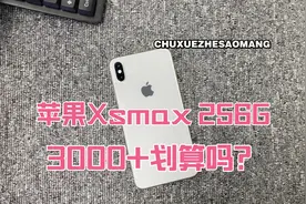 苹果xsmax市场火热，为什么？能吊打小米11吗？视频封面