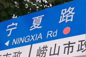 青岛有条宁夏路，让老张激动不已！视频封面