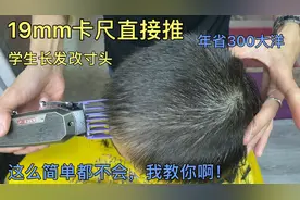 15岁学生剪19mm寸头，5分钟讲解基础手法，学会年省300块大洋视频封面