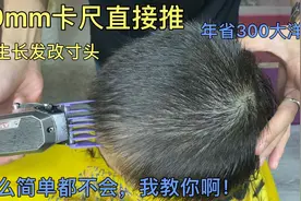 15岁学生剪19mm寸头，5分钟讲解基础手法，学会年省300块大洋视频封面
