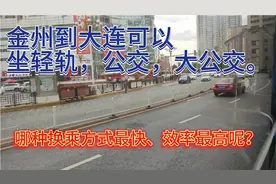 金州到大连可以坐公交轻轨大公交，哪种方式最快效率最高呢？视频封面