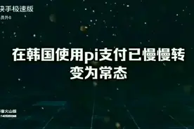 pi 支付已经来了。视频封面
