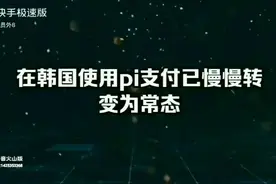 pi 支付已经来了。视频封面