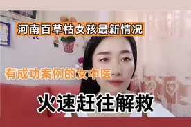 河南驻马店误服百草枯女孩最新情况，女中医火速赶往前去解救视频封面