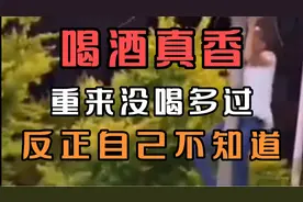 喝多吐了是不是算白喝了，吐完后，可不可以醒酒。太丢人了😩！