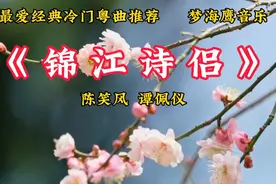 《锦江诗侣》是陈笑风，谭佩仪一首罕见的冷门粤曲，极力推荐！视频封面