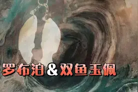 罗布泊是平行时空入口？“双鱼玉佩”与彭加木在罗布泊失踪有关？视频封面