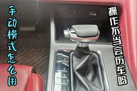 手自一体的车，手动挡模式怎么开，操作不当会伤车吗视频封面