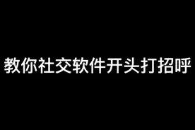 这才是你需要的社交软件开头打招呼方法，赶紧学起来吧