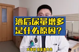 酒后尿量增多是什么原因？视频封面