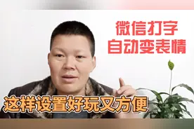 微信输入文字就能自动生成表情包，这个功能挺好玩，只要简单设置视频封面