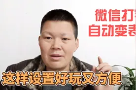 微信输入文字就能自动生成表情包，这个功能挺好玩，只要简单设置视频封面