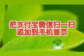支付宝和微信扫一扫功能怎么添加到手机首页，扫码时间只需要一秒视频封面