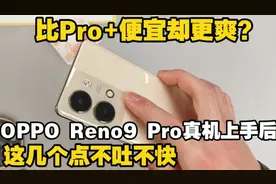 比大哥便宜却更爽？OPPO Reno9 Pro真机上手后 这几个点不吐不快视频封面