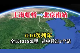 G10次列车，上海虹桥开往北京南站，全长1318公里，经过2个站视频封面