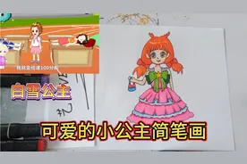 看白雪公主动画，画可爱的小公主简笔画！简笔画教程！少儿美育！
