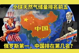全球天然气最多的五个国家，美国俄罗斯上榜，我国能排第几名呢？视频封面