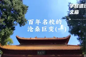 你知道建于1904年的百年名校黄冈市实验小学有哪三大古学宫遗迹吗视频封面