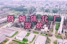 山东省枣庄市曾经工业的标志，薛城焦化厂现在是什么样子了？视频封面