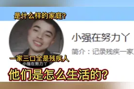 是什么样的家庭？一家全是残疾人，他们是怎么生活的？视频封面