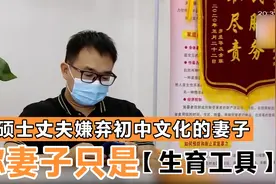 硕士丈夫嫌弃初中文化的妻子，声称妻子只是自己的生育工具视频封面