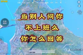 周六日，别人问你上班么你怎么回答，没毛病吧这样，最后这个老六视频封面