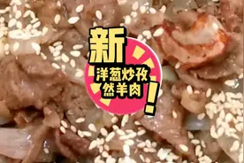 试着这样做洋葱孜然炒羊肉，既简单又好吃，一个人可以吃一盘！