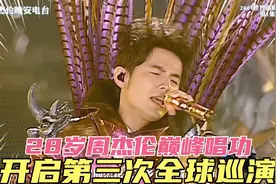 周杰伦唱功最强的演唱会！28岁亚洲小天王影视歌坛全面开花！视频封面