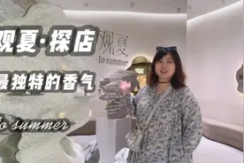 观夏·探店小众香氛视频封面
