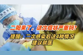 二阳来了，这次症状严重吗?提醒：二次感染后这4种情况建议就医视频封面