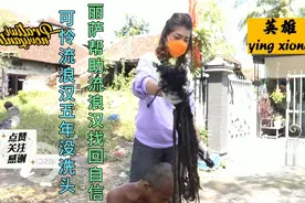 可怜的流浪汉五年没洗头，丽萨帮流浪汉修理头发并找到了工作视频封面