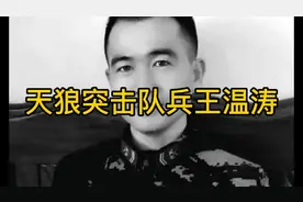 向我军天狼突击队军士长、兵王温涛致敬，请英雄一路走好