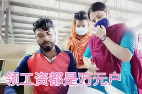 孟加拉工厂发工资都是万做单位，看折合人民币是多少？还很不开心视频封面