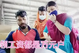 孟加拉工厂发工资都是万做单位，看折合人民币是多少？还很不开心视频封面