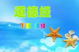 道德经重“自然”，在中国文学、音乐、绘画等领域发挥过巨大作用视频封面