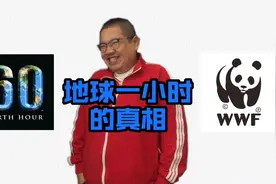 《地球一小时》的真相视频封面