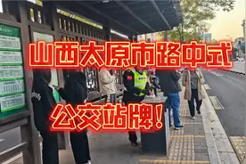 山西太原有十多种公交站牌，和你们城市的一样吗，是不是很大气？