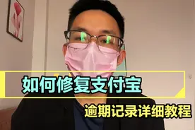 如何修复支付宝逾期记录详细教程视频封面