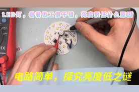 做工不错的LED灯，亮度下降如萤火，到底什么元件影响一探究竟