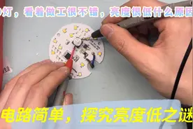 做工不错的LED灯，亮度下降如萤火，到底什么元件影响一探究竟视频封面