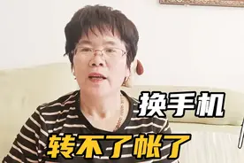 大妈用新手机时遇到大麻烦，银行转帐受限，换手机一定做好这件事视频封面
