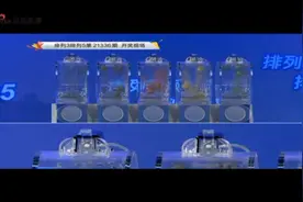 2021年12月16日排列3.排列5开奖结果视频封面