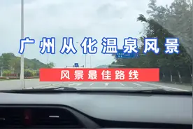 五一来广州从化温泉风景路线，城市生活工作压力大可以得到缓解。视频封面