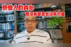 骄傲的人内心既没有大智慧也没有大力量。视频封面